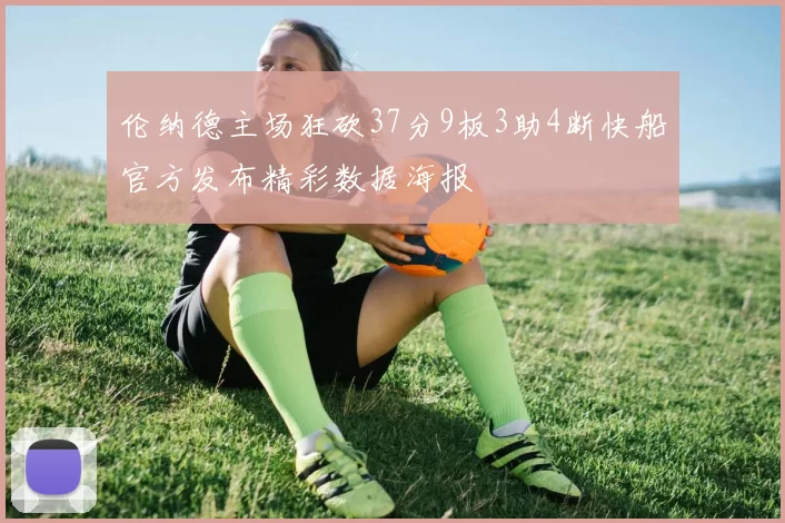 伦纳德主场狂砍37分9板3助4断快船官方发布精彩数据海报