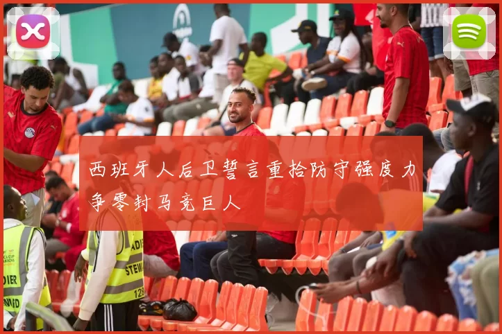 西班牙人后卫誓言重拾防守强度力争零封马竞巨人