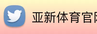 亚新体育官网 Logo